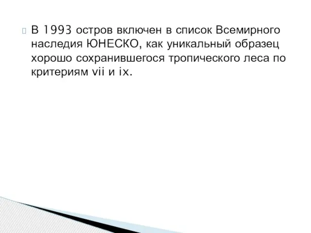 В 1993 остров включен в список Всемирного наследия ЮНЕСКО, как уникальный