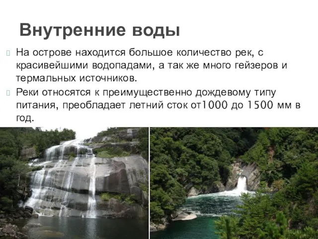 На острове находится большое количество рек, с красивейшими водопадами, а так