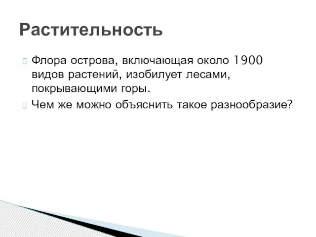 Флора острова, включающая около 1900 видов растений, изобилует лесами, покрывающими горы.