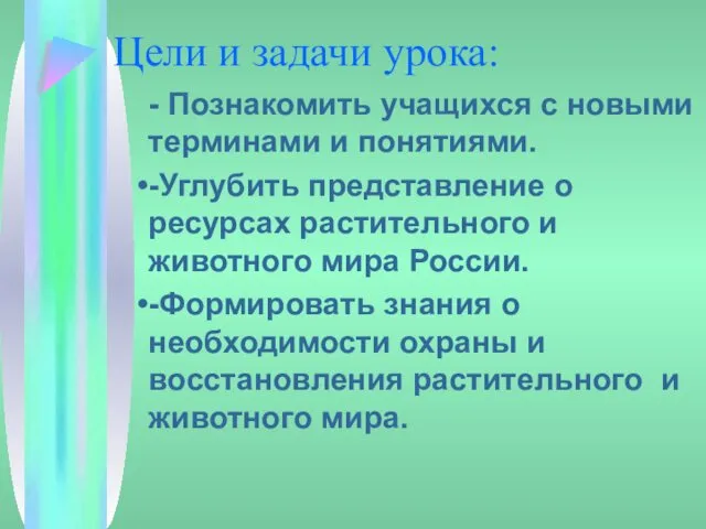 Цели и задачи урока: - Познакомить учащихся с новыми терминами и