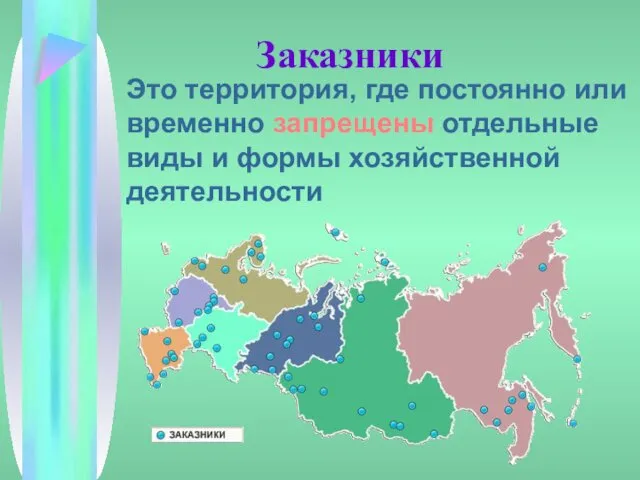 Заказники Это территория, где постоянно или временно запрещены отдельные виды и формы хозяйственной деятельности