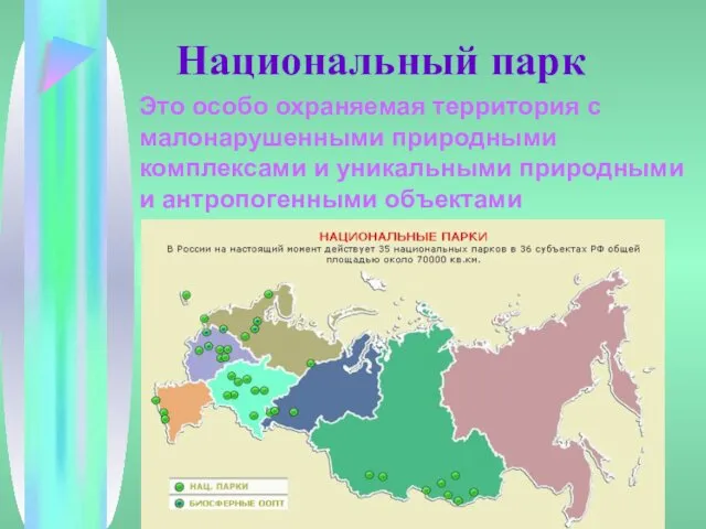 Национальный парк Это особо охраняемая территория с малонарушенными природными комплексами и уникальными природными и антропогенными объектами