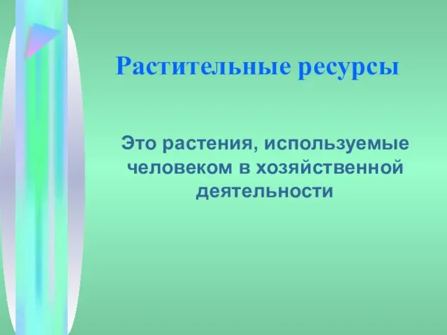 Растительные ресурсы Это растения, используемые человеком в хозяйственной деятельности