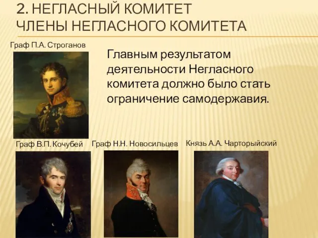 2. НЕГЛАСНЫЙ КОМИТЕТ ЧЛЕНЫ НЕГЛАСНОГО КОМИТЕТА Граф П.А. Строганов Граф Н.Н.