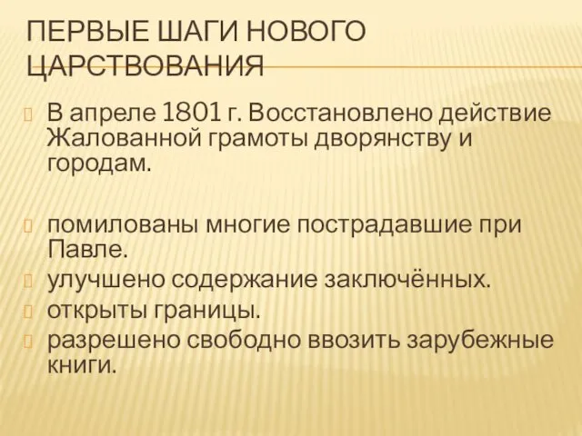 ПЕРВЫЕ ШАГИ НОВОГО ЦАРСТВОВАНИЯ В апреле 1801 г. Восстановлено действие Жалованной