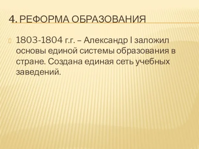 4. РЕФОРМА ОБРАЗОВАНИЯ 1803-1804 г.г. – Александр I заложил основы единой