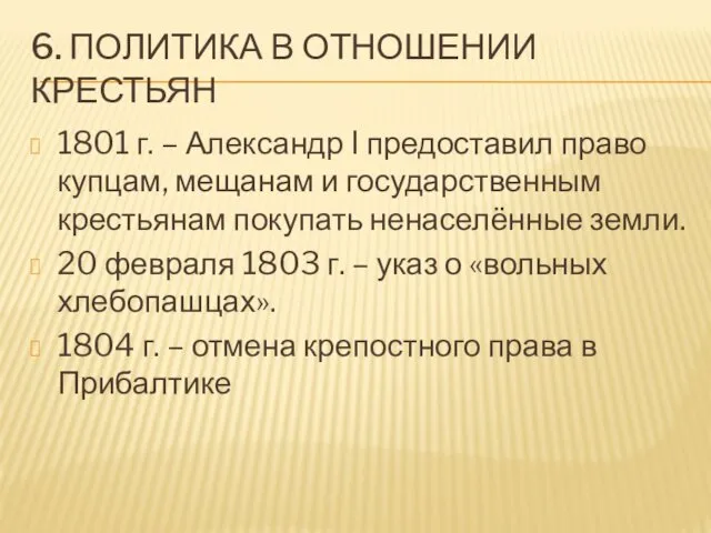 6. ПОЛИТИКА В ОТНОШЕНИИ КРЕСТЬЯН 1801 г. – Александр I предоставил