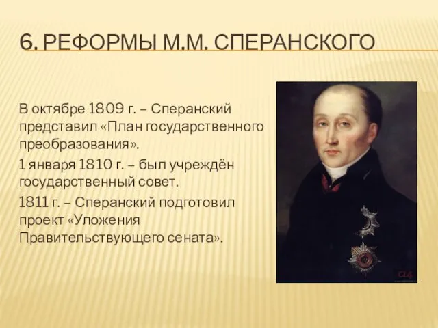 6. РЕФОРМЫ М.М. СПЕРАНСКОГО В октябре 1809 г. – Сперанский представил