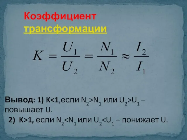 Коэффициент трансформации Вывод: 1) K N1 или U2>U1 –повышает U. 2) K>1, если N2