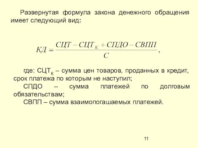 Развернутая формула закона денежного обращения имеет следующий вид: где: СЦТК –