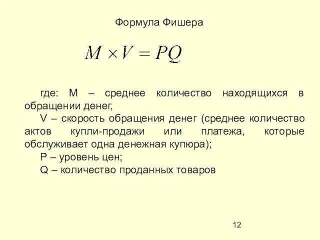 где: M – среднее количество находящихся в обращении денег, V –