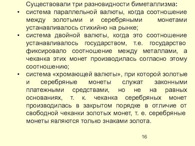 Существовали три разновидности биметаллизма: система параллельной валюты, когда соотношение между золотыми