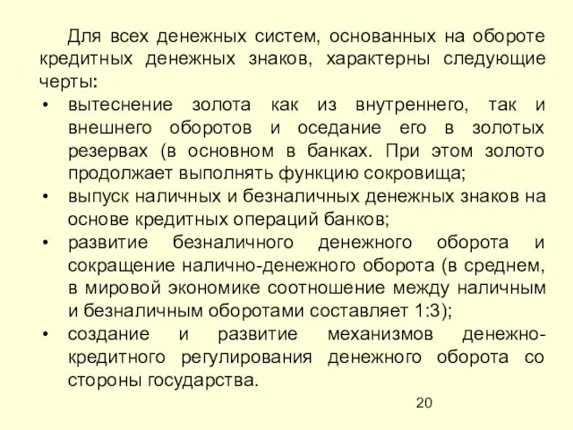 Для всех денежных систем, основанных на обороте кредитных денежных знаков, характерны