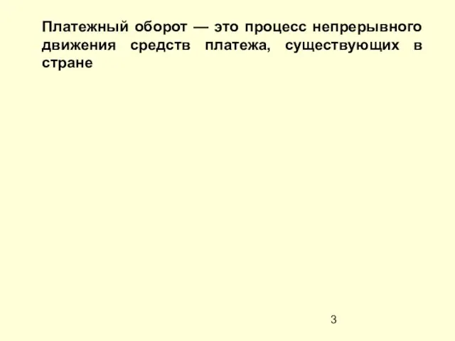 Платежный оборот — это процесс непрерывного движения средств платежа, существующих в стране