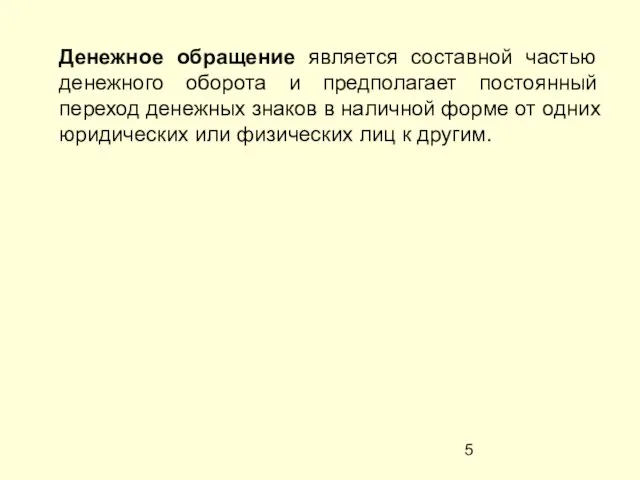 Денежное обращение является составной частью денежного оборота и предполагает постоянный переход