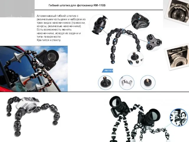 Гибкий штатив для фотокамер RM-110S Алюминиевый гибкий штатив с резиновыми кольцами
