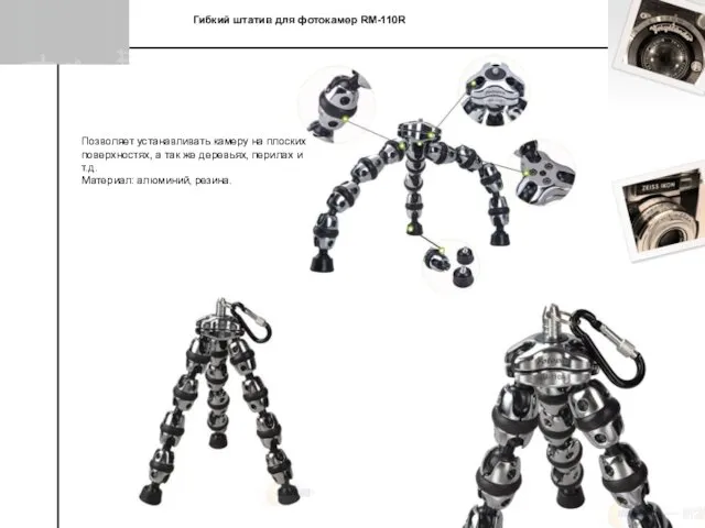 Гибкий штатив для фотокамер RM-110R Позволяет устанавливать камеру на плоских поверхностях,