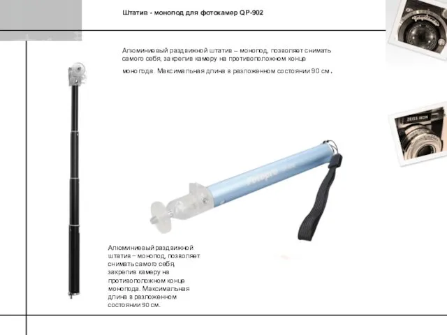 Штатив - монопод для фотокамер QP-902 Алюминиевый раздвижной штатив – монопод,