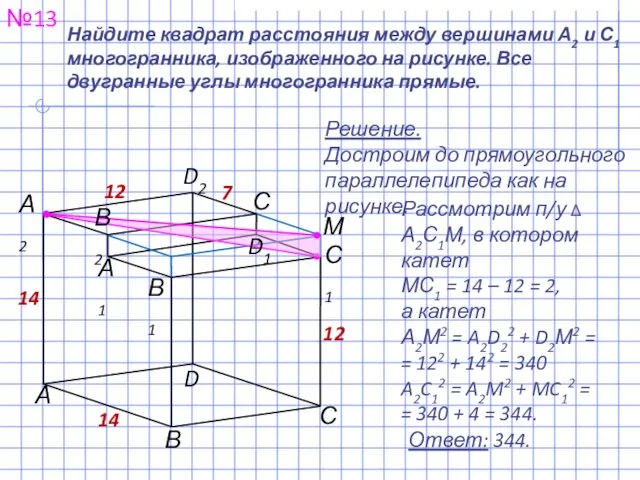 №13 Ответ: 344. Найдите квадрат расстояния между вершинами А2 и С1