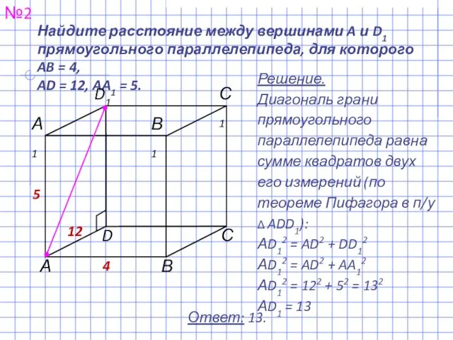 Найдите расстояние между вершинами A и D1 прямоугольного параллелепипеда, для которого