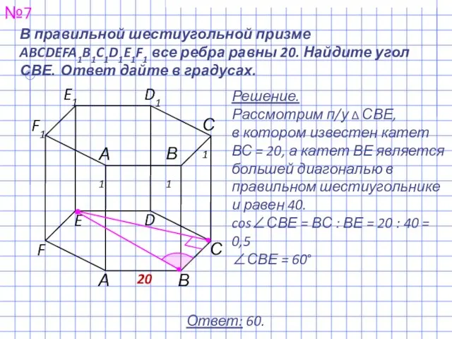 №7 Ответ: 60. В правильной шестиугольной призме ABCDEFA1B1C1D1E1F1 все ребра равны