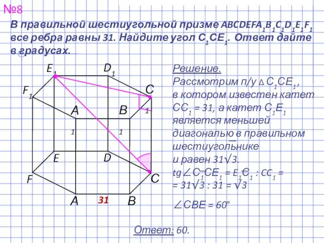 №8 Ответ: 60. В правильной шестиугольной призме ABCDEFA1B1C1D1E1F1 все ребра равны