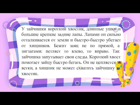 У зайчишки короткий хвостик, длинные ушки и большие крепкие задние лапы.