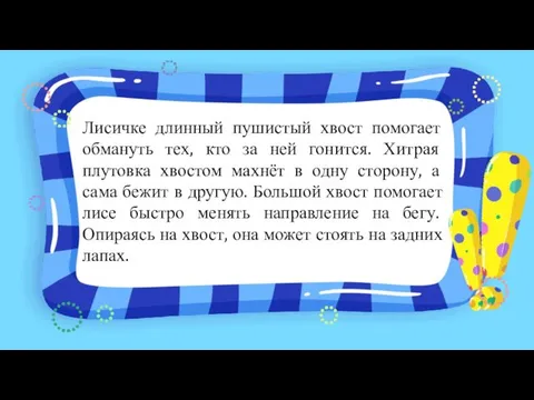 Лисичке длинный пушистый хвост помогает обмануть тех, кто за ней гонится.