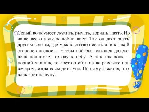 Серый волк умеет скулить, рычать, ворчать, лаять. Но чаще всего волк