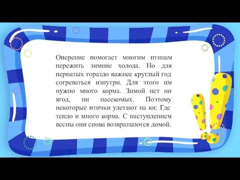 Оперение помогает многим птицам пережить зимние холода. Но для пернатых гораздо