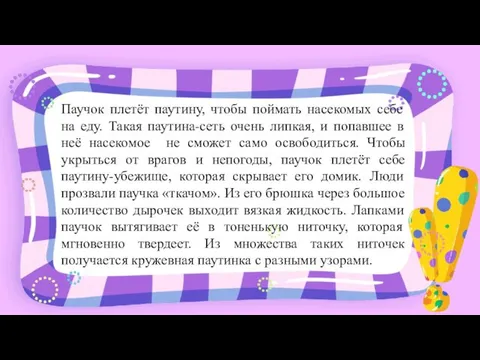 Паучок плетёт паутину, чтобы поймать насекомых себе на еду. Такая паутина-сеть