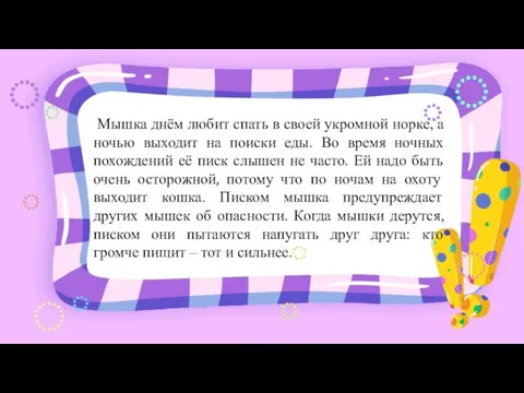 Мышка днём любит спать в своей укромной норке, а ночью выходит