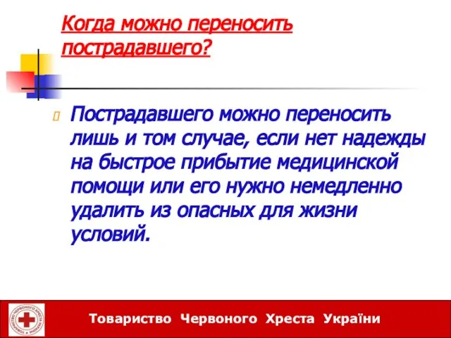 Когда можно переносить пострадавшего? Пострадавшего можно переносить лишь и том случае,