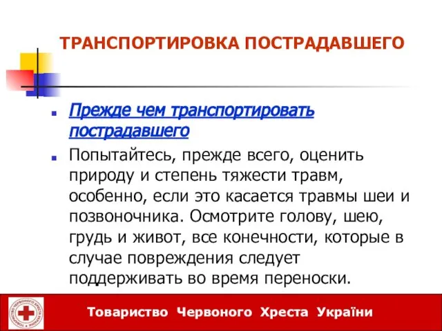 ТРАНСПОРТИРОВКА ПОСТРАДАВШЕГО Прежде чем транспортировать пострадавшего Попытайтесь, прежде всего, оценить природу