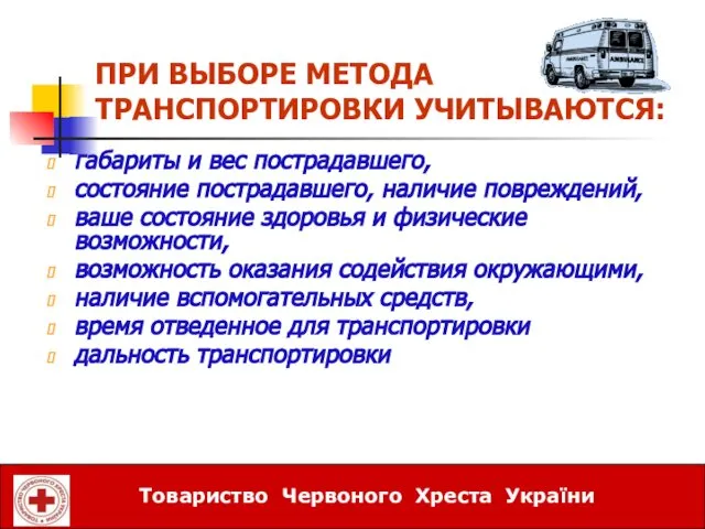 ПРИ ВЫБОРЕ МЕТОДА ТРАНСПОРТИРОВКИ УЧИТЫВАЮТСЯ: габариты и вес пострадавшего, состояние пострадавшего,