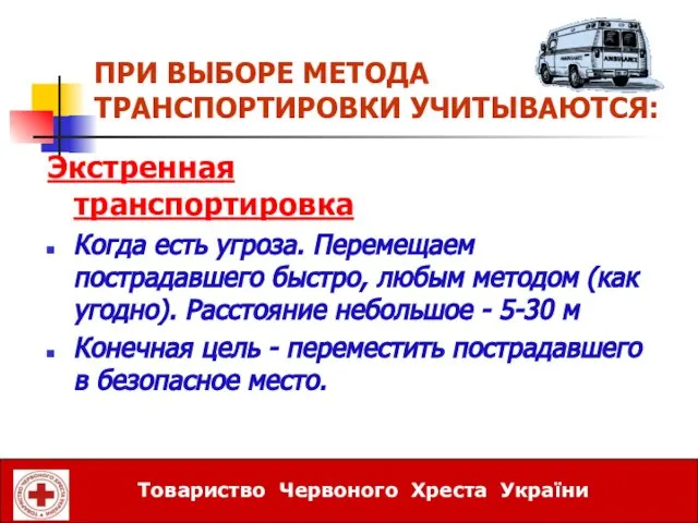 ПРИ ВЫБОРЕ МЕТОДА ТРАНСПОРТИРОВКИ УЧИТЫВАЮТСЯ: Экстренная транспортировка Когда есть угроза. Перемещаем