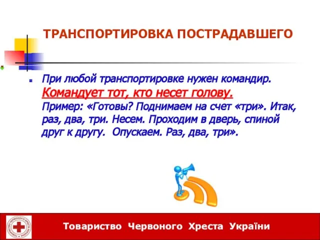 ТРАНСПОРТИРОВКА ПОСТРАДАВШЕГО При любой транспортировке нужен командир. Командует тот, кто несет