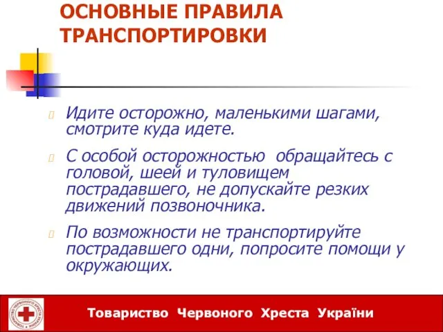 ОСНОВНЫЕ ПРАВИЛА ТРАНСПОРТИРОВКИ Идите осторожно, маленькими шагами, смотрите куда идете. С