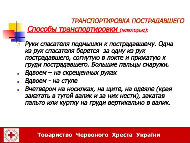 ТРАНСПОРТИРОВКА ПОСТРАДАВШЕГО Руки спасателя подмышки к пострадавшему. Одна из рук спасателя