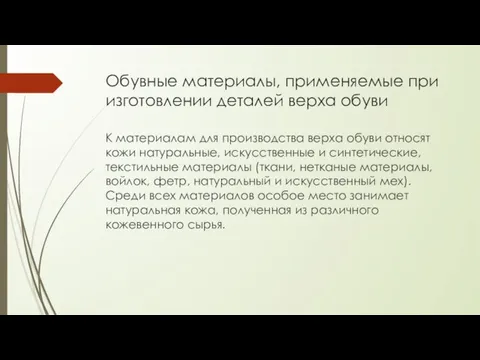 Обувные материалы, применяемые при изготовлении деталей верха обуви К материалам для