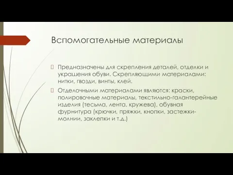 Вспомогательные материалы Предназначены для скрепления деталей, отделки и украшения обуви. Скрепляющими