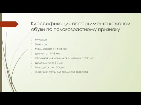 Классификация ассортимента кожаной обуви по половозрастному признаку Мужская Женская Мальчиковая с