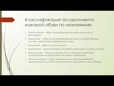 Классификация ассортимента кожаной обуви по назначению Повседневная – обувь, используемая для