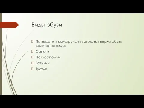 Виды обуви По высоте и конструкции заготовки верха обувь делится на виды: Сапоги Полусапожки Ботинки Туфли