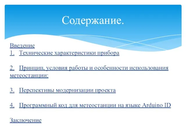 Введение 1. Технические характеристики прибора 2. Принцип, условия работы и особенности