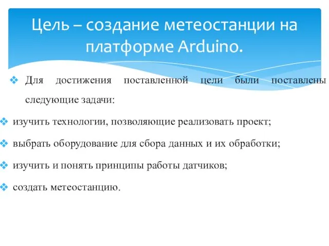 Для достижения поставленной цели были поставлены следующие задачи: изучить технологии, позволяющие