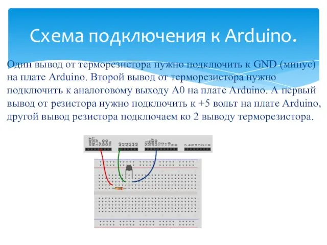 Один вывод от терморезистора нужно подключить к GND (минус) на плате