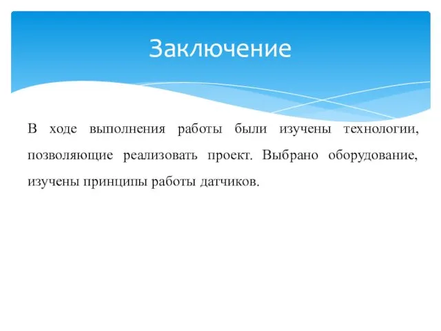 В ходе выполнения работы были изучены технологии, позволяющие реализовать проект. Выбрано