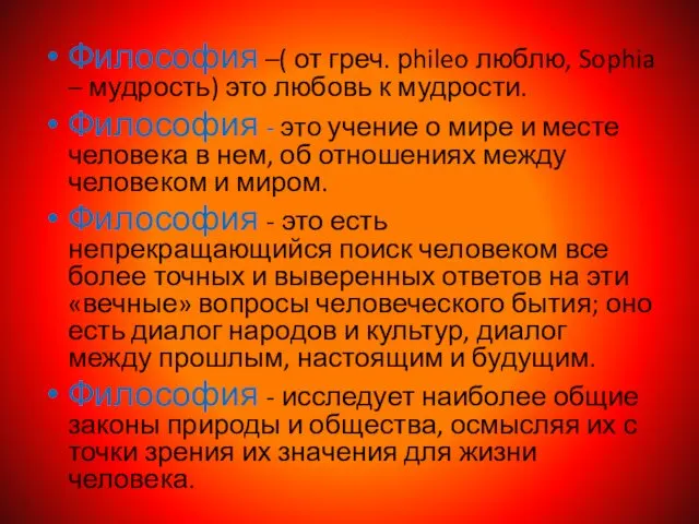 Философия –( от греч. рhileo люблю, Sophia – мудрость) это любовь