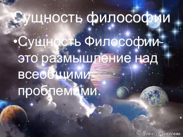 Сущность философии Сущность Философии- это размышление над всеобщими проблемами.